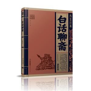 线装经典-白话聊斋