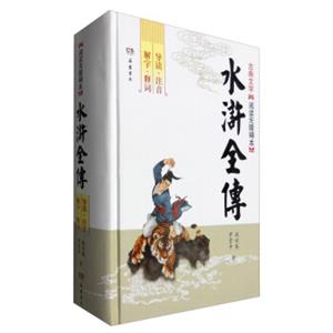 文学名著：水浒全传（古典文学阅读无障碍本）