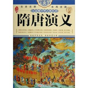 万卷楼中华古典名著：隋唐演义