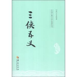 中国古典文学名著丛书：三侠五义