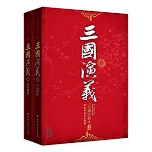 三国演义（地图珍藏本）（套装上下册）