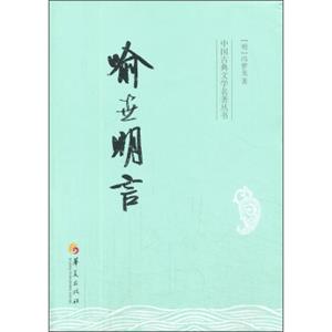 中国古典文学名著丛书：喻世明言
