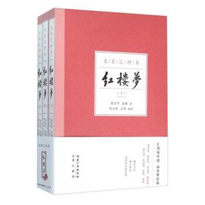 红楼梦（套装上中下册名家汇评本）