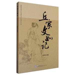 麻城孝感乡文化园历史文化丛书之四熊孝忠作品：丘家文如记