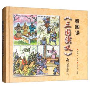 看图读《三国演义》