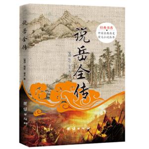 中国古典历史演义小说丛书：说岳全传