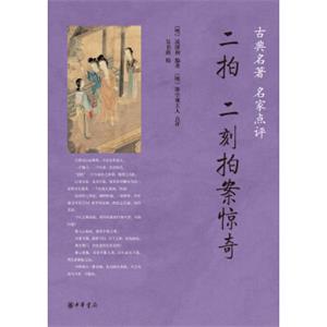 二拍·二刻拍案惊奇/古典名著名家点评