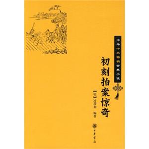 中华十大畅销古典小说：初刻拍案惊奇