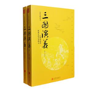 三国演义（套装上下册毛宗岗精评本无障碍阅读）