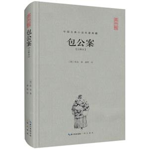 包公案（注释本）/中国古典名著典藏（第二辑）