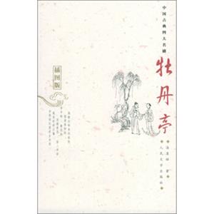中国古典四大名剧:牡丹亭(插图版) 中国古典四大名剧:牡丹亭(插图版)