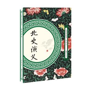 北史演义
