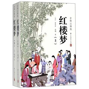 红楼梦（音频注释版套装上下册）
