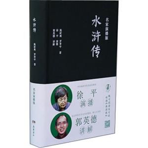文学名著：水浒传（名家演播版）
