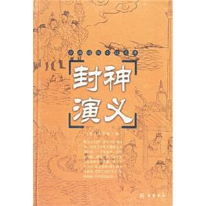 古典通俗小说文库：封神演义