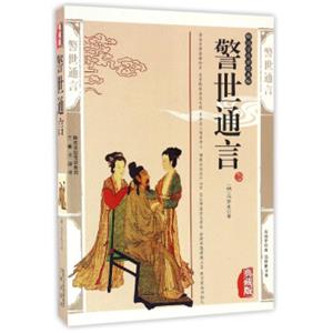 国学传世经典：警世通言（典藏版）