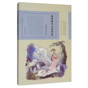 中国古典文学名著选译：明清笔记小说选（朝鲜文版）
