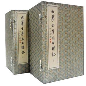 戚蓼生序本石头记