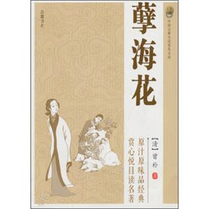 中国古典小说普及文库：孽海花