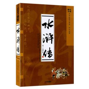 四大名著：水浒传