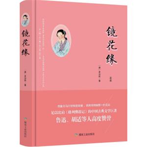 镜花缘（足本）