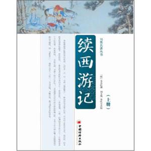 别类名著丛书：续西游记（套装上下册）