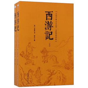 西游记（无障碍阅读版套装上下册）/中国古典文学名著