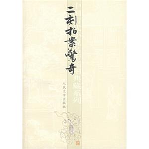 中国古典小说插图典藏系列：二刻拍案惊奇