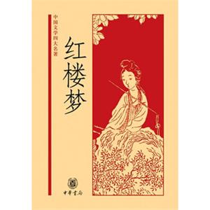 红楼梦（中国文学四大名著精）