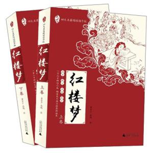 红楼梦(全2册)/亲近母语.四大名著阅读指导版