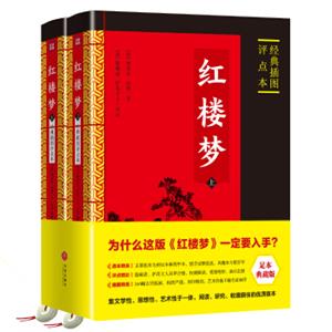 红楼梦:经典插图评点本（全二册）（足本典藏版）