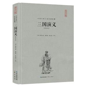 三国演义（评注本）（精装）