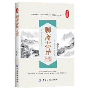 聊斋志异全鉴