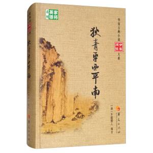 狄青平西平南/华夏古典小说分类阅读大系，家将英雄系列