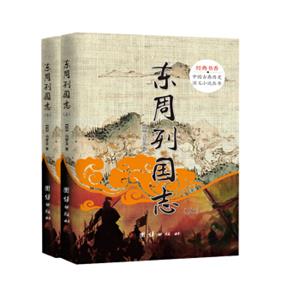 中国古典历史演义小说丛书：东周列国志（套装上下册）