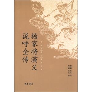 中国古典小说最经典：杨家将演义说呼全传
