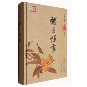 华夏古典小说分类阅读大系：醒世恒言