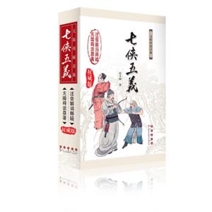无障碍读名著七侠五义