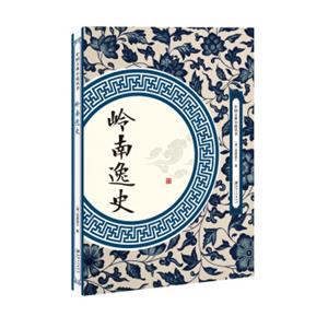 岭南逸史