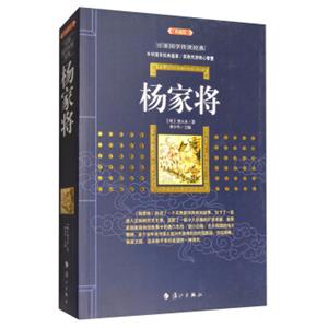 杨家将（典藏版）/百部国学传世经典