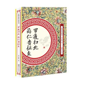罗通扫北薛仁贵征东