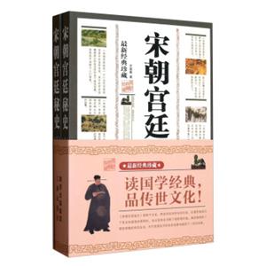 宋朝宫廷秘史（最新经典珍藏）（套装上下册）