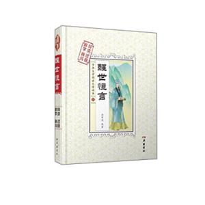 醒世恒言（解字导读释词注音）