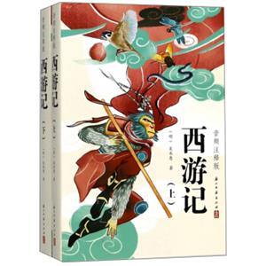 西游记（音频注释版套装上下册）