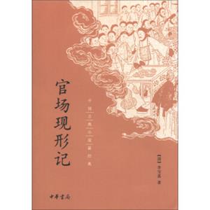 中国古典小说最经典：官场现形记
