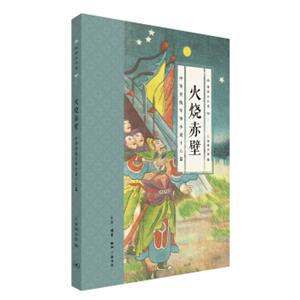 火烧赤壁中华传统军事小说十六篇