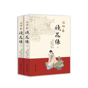 汇评本镜花缘（套装上下册）