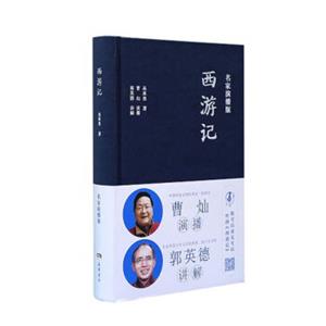 文学名著：西游记（名家演播版）