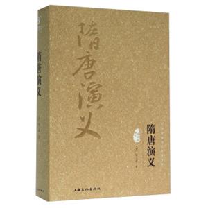 隋唐演义（图文精释版）