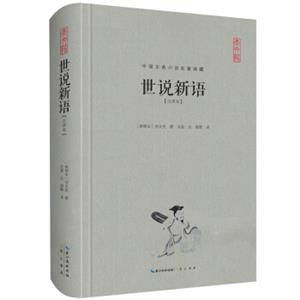 中国古典名著典藏·第二辑：世说新语（注译本）